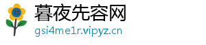 暮夜先容网